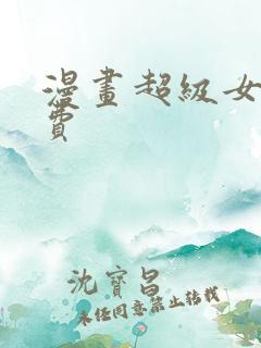 漫画超级女孩免费