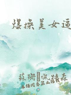 爆操美女逼视频