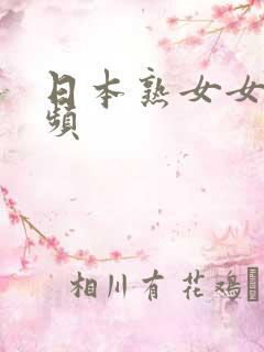 日本熟女女优视频