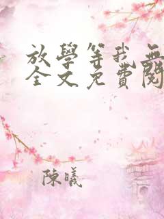 放学等我无删减全文免费阅读