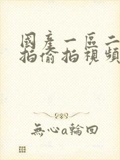 国产一区二区自拍偷拍视频