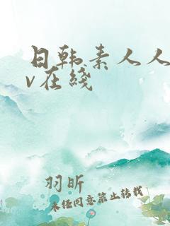 日韩素人人妻av在线