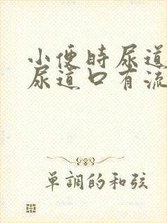 小便时尿道刺痛尿道口有流脓是怎么回事