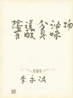 阴道分泌物发黄有酸臭味