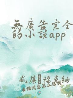 无广告完全免费的小说app