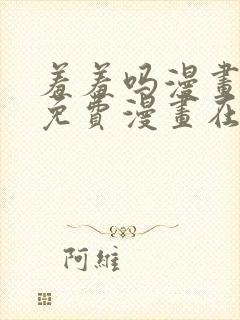 羞羞吗漫画页面免费漫画在线观看