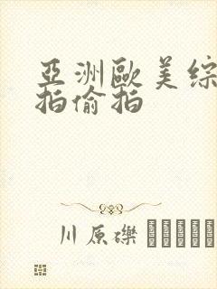 亚洲欧美综合自拍偷拍