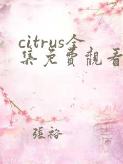 citrus全集免费观看漫画