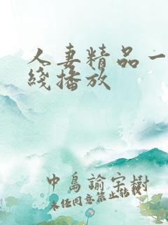 人妻精品一区在线播放