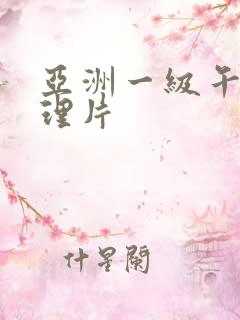 亚洲一级午夜伦理片