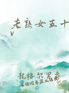 老熟女五十路av