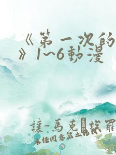 《第一次的人妻》1~6动漫