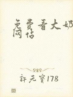 免费看大奶子的网站