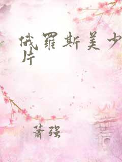 俄罗斯美少妇毛片