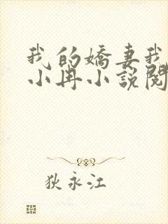 我的娇妻我的父小冉小说阅读