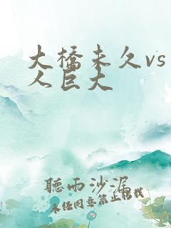 大桥未久vs黑人巨大