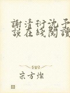 谢清衍沈予棠小说在线阅读