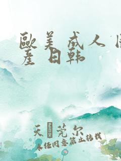 欧美 成人 国产 日韩