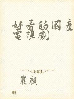 好看的国产破案电视剧