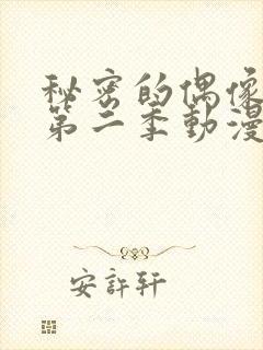 秘密的偶像公主第二季动漫免费观看