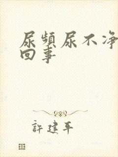 尿频尿不净怎么回事