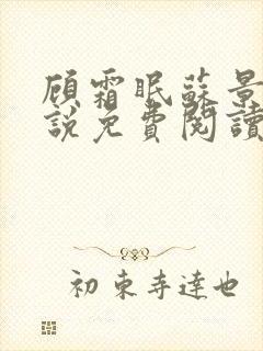 顾霜眠苏景然小说免费阅读最新章节