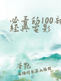 必看的100部经典电影