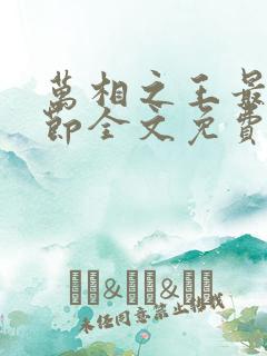 万相之王最新章节全文免费阅读笔趣阁