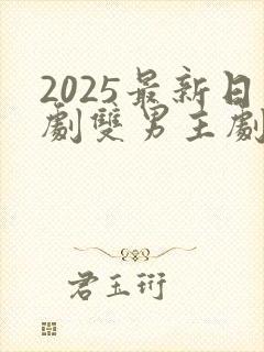 2025最新日剧双男主剧