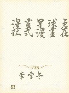 漫画星球免费下拉式漫画在线观看