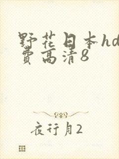 野花日本hd免费高清8