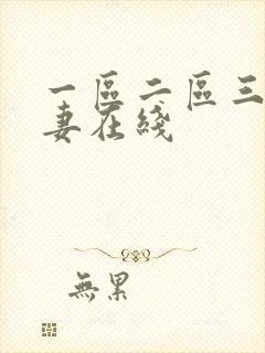 一区二区三区人妻在线