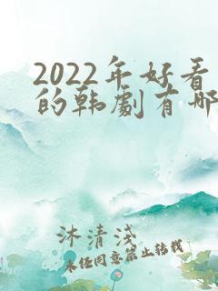 2022年好看的韩剧有哪些