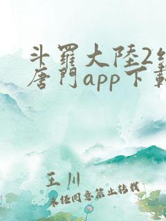 斗罗大陆2绝世唐门app下载