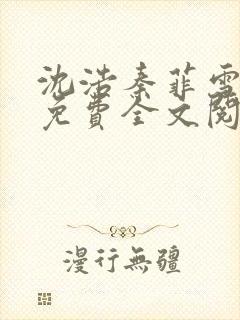 沈浩秦菲雪小说免费全文阅读笔趣阁