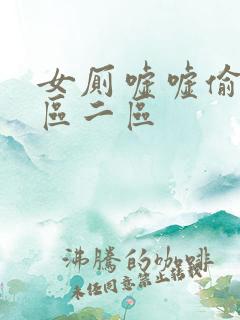 女厕嘘嘘偷窥一区二区