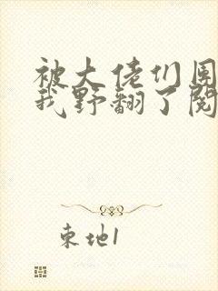 被大佬们团宠后我野翻了阅读