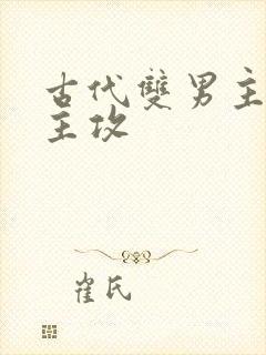 古代双男主逃荒主攻