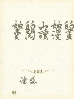 她的山她的海免费阅读漫画