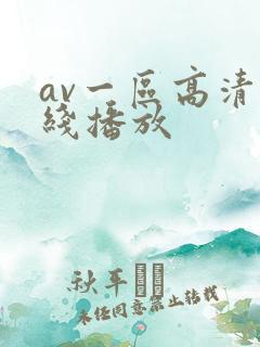 av一区高清在线播放