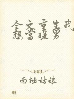 全文重生我真没想当暖男