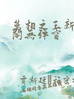 万相之王新笔趣阁无弹窗
