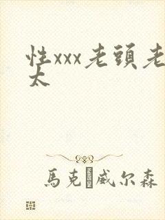 性xxx老头老太