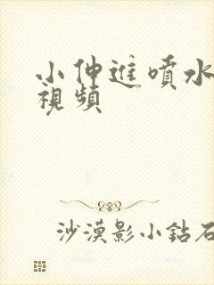 小伸进喷水网站视频