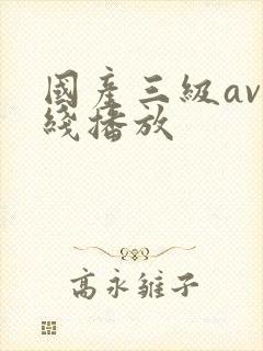 国产三级av在线播放