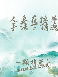 人妻在按摩师的手法下销魂