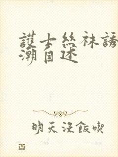 护士丝袜诱惑高潮自述