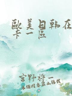 欧美日韩在线不卡一区