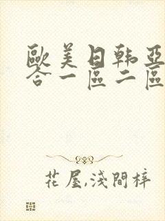 欧美日韩亚洲综合一区二区三区激情在