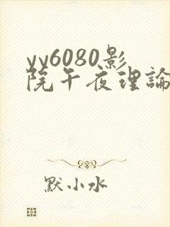 yy6080影院午夜理论片鸭王